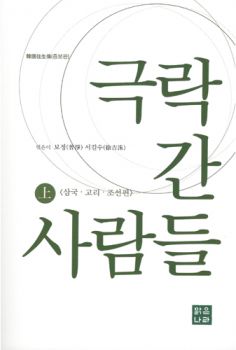 극락 간 사람들(상)-한국왕생전 - 증보판