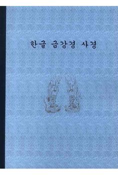 한글 금강경 사경