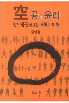 공과 윤리-반야중관에 대한 오해와 이해