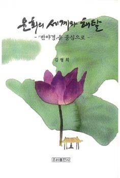 윤회의 세계와 해탈-반야경을 중심으로