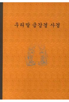 우리말금강경사경(한글번역-주황색)