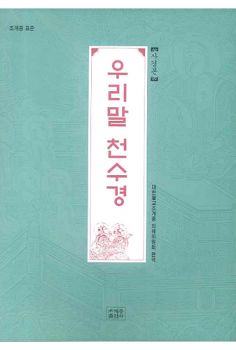 조계종 표준 우리말 천수경-사경본