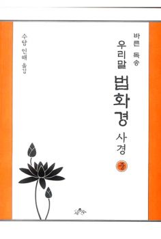 우리말 법화경 사경-중