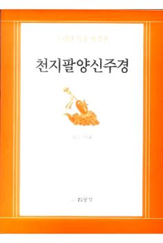 천지팔양신주경-우리말 독송 사경본