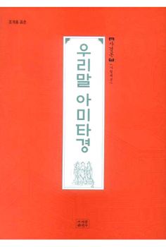 조계종 표준 우리말 아미타경 사경