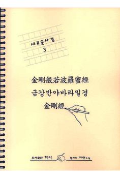 금강반야바라밀경 사경(하이)