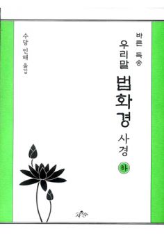 우리말 법화경 사경-하