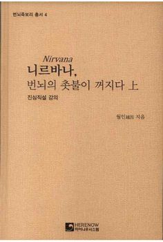 니르바나, 번뇌의 촛불이 꺼지다-상