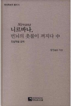 니르바나, 번뇌의 촛불이 꺼지다-중