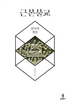 근본불교 붓다의 원음