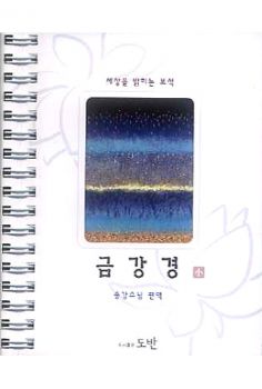 금강경-스프링(소)