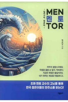 멘토-일어서라 청춘아