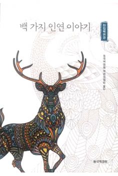 찬집백연경-백가지 인연 이야기