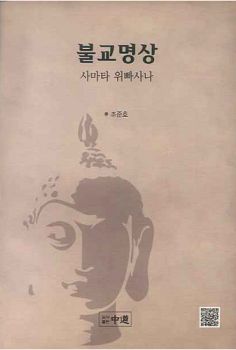 불교 명상-사마타 위빠사나