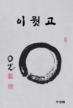 이뭣고(경봉스님수행담)