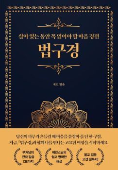 법구경(살아 있는 동안 꼭 읽어야 할 마음경전)