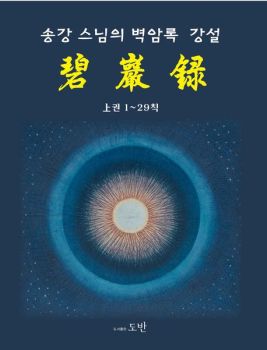 송강 스님의 벽암록 강설(상)
