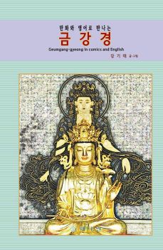 만화와 영어로 만나는 금강경