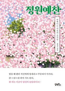 정원예찬(반짝이는사유의조각들)