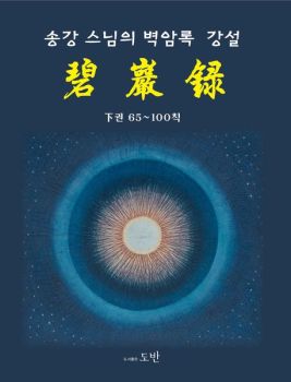 송강 스님의 벽암록 강설(하)