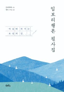 입보리행론 필사집