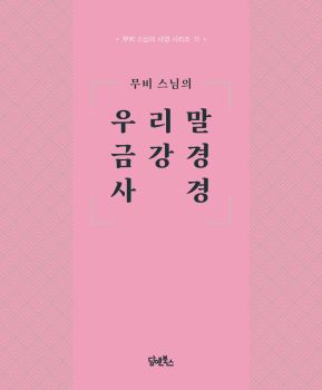 무비스님의 우리말 금강경 사경