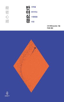 반야심경(과학을 좋아하는 사람들을 위한)