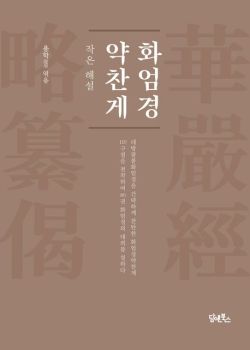 화엄경 약찬게(작은 해설)