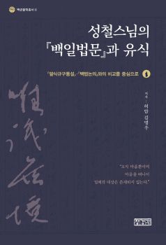 성철스님의 백일법문과 유식