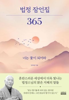 법정 잠언집 365(개정판)