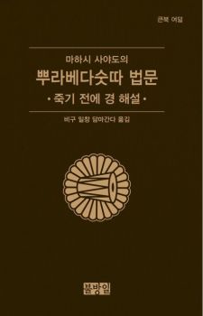 마하시 사야도의 뿌라베다숫따 법문(죽기 전에 경 해설)
