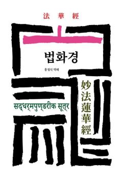 법화경(개정판)