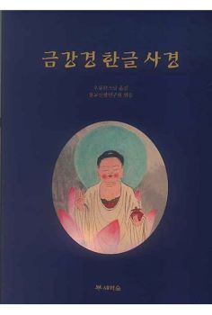 금강경 한글 사경