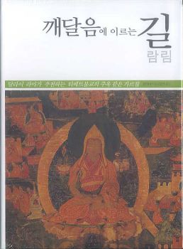 깨달음에 이르는 길-람림=보리도차제