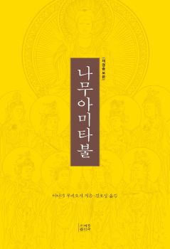 나무아미타불(개정증보판)