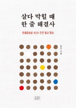 살다 막힐 때 한 줄 해결사(관세음보살 42수 진언 필사 명상)