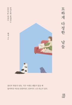 묘하게 다정한 날들