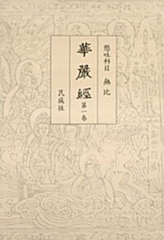 화엄경 원문(전4권)