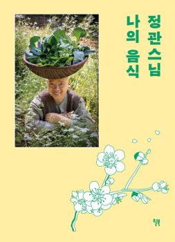 정관스님 나의 음식(양장본)