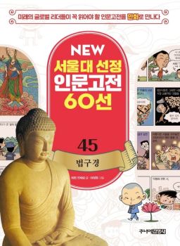 법구경-인문고전 60선