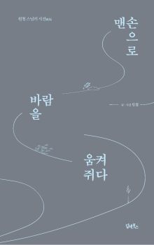 맨손으로 바람을 움켜쥐다 (원철스님의 시선)
