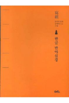 한글 반야심경 사경