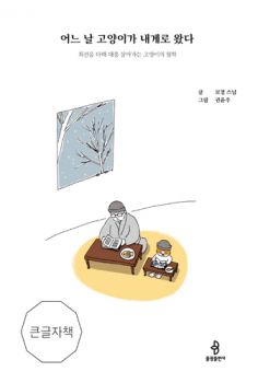 어느 날 고양이가 내게로 왔다-큰 글자책