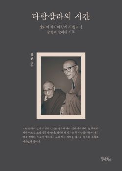 다람살라의 시간
