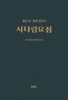 시다림요집