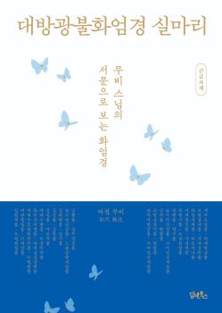 대방광불화엄경 실마리 (큰글자책)