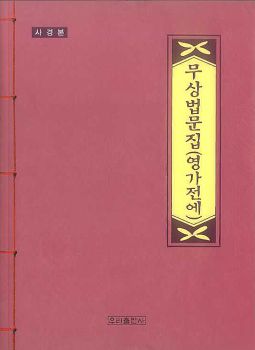 무상법문집(영가전에) 사경본