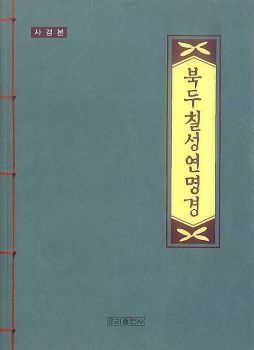 북두칠성연명경 사경본
