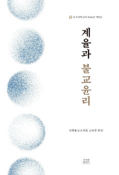 계율과 불교윤리 (개정판)