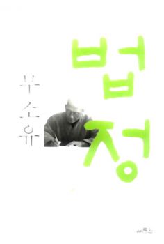 소설 무소유-개정판